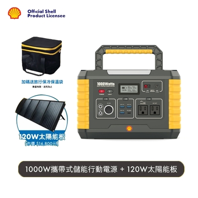 SHELL殼牌 儲能行動電源MP1000 + 120W太陽能板套餐組 同時為多種設備充電 (贈旅行保冷保溫袋 送完為止)