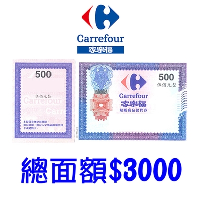 家樂福禮券-量販商品提貨券 總面額3000元(500面額*6張)