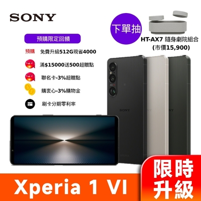 (免費升級512G) SONY Xperia 1 VI 6.5吋智慧手機 (12G/256G)