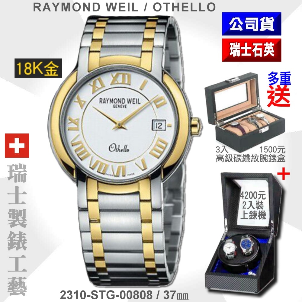 Raymond Weil 蕾蒙威 Othello奧賽羅系列 18K金雙色羅馬字白面石英男款37㎜(2310-STG-00808)