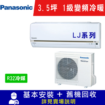 國際牌 3.5坪 1級變頻冷暖冷氣 CS-LJ22BA2/CU-LJ22BHA2 LJ系列R32冷媒