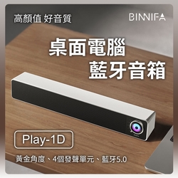 小米有品 義大利 BINNIFA 桌面條形音箱 Play 1D 電腦喇叭 藍芽音箱 音響 電腦音響