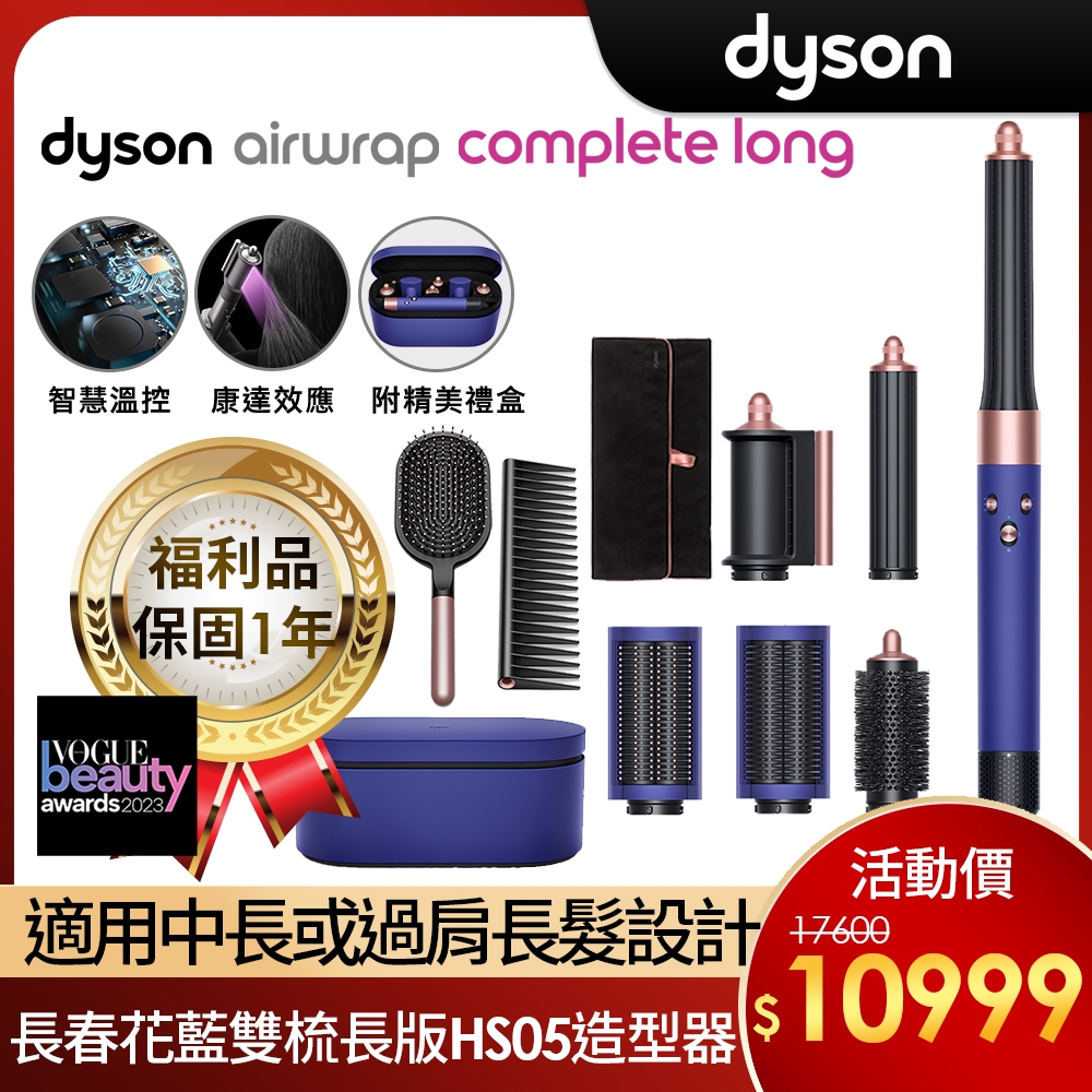 【福利品】Dyson 戴森 Airwrap 多功能吹整器/造型吹風機 HS05 長型髮捲版 長春花藍配玫瑰金雙梳版 附旅行袋和精美禮盒 | Dyson  戴森 | Yahoo奇摩購物中心