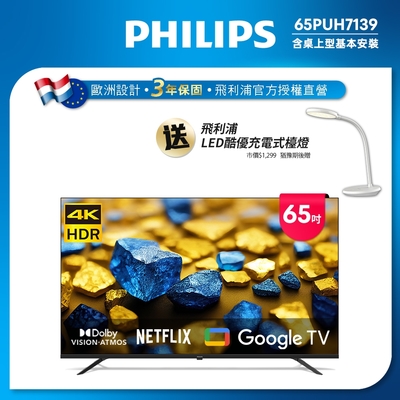 Philips 飛利浦 65型4K Google TV 智慧顯示器 65PUH7139 (含安裝)