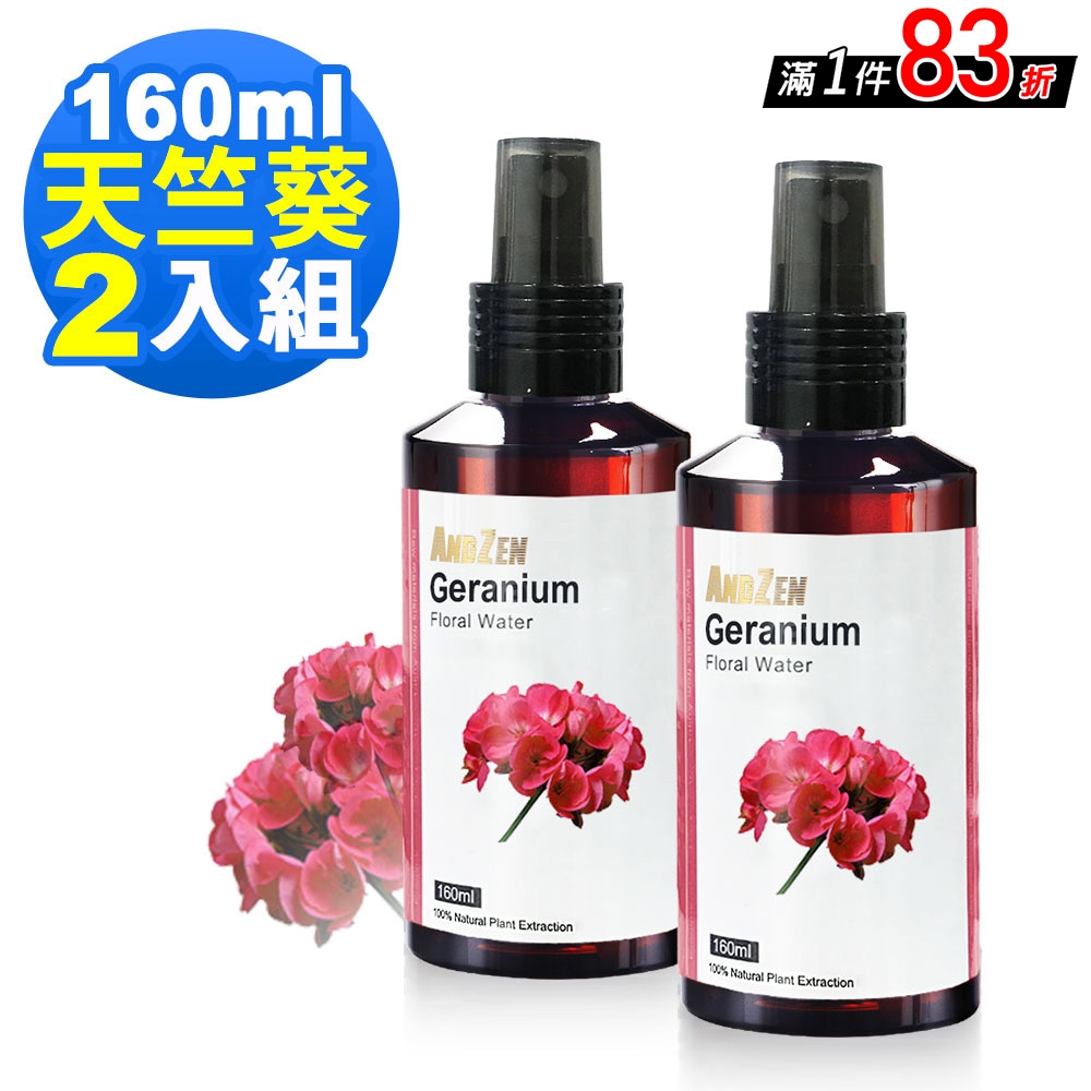 【 ANDZEN 】花水純露160ml(天竺葵) 【 2入組 】天然 草本