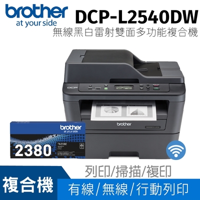 【搭TN-2380原廠碳粉乙支】Brother DCP-L2540DW 無線雙面多功能黑白雷射複合機