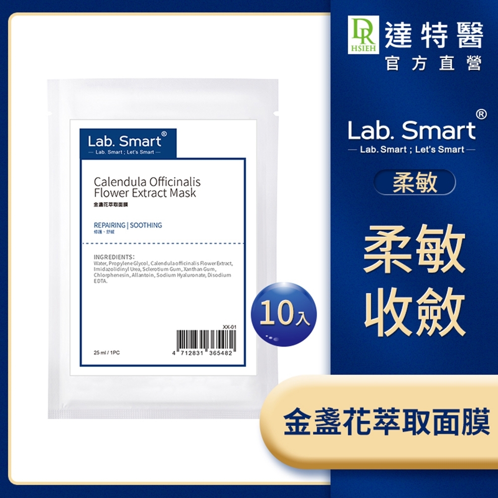 (柔敏舒緩)LabSmart 金盞花萃取面膜10片組【Dr.Hsieh達特醫】