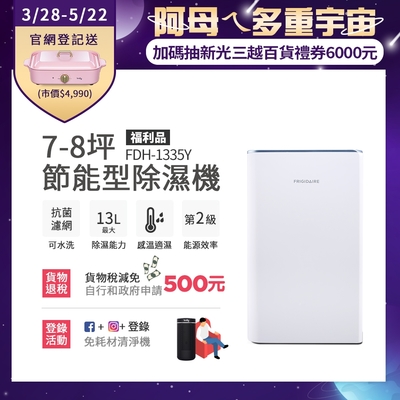 美國富及第Frigidaire 7-8坪 節能省電 除濕機 FDH-1335Y 抗菌濾網(福利品)