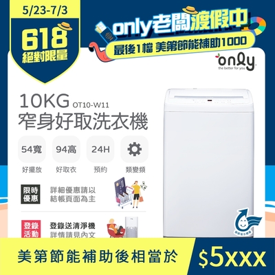 only 10kg 窄身好取洗衣機 OT10-W11 (省水) 耗電量和變頻相仿