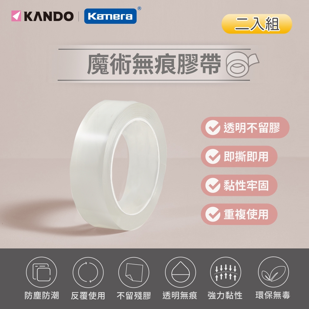 Kando 魔術無痕膠帶 奈米壓克力雙面膠 2M 二入組 (重複使用/超強黏力/不殘膠)