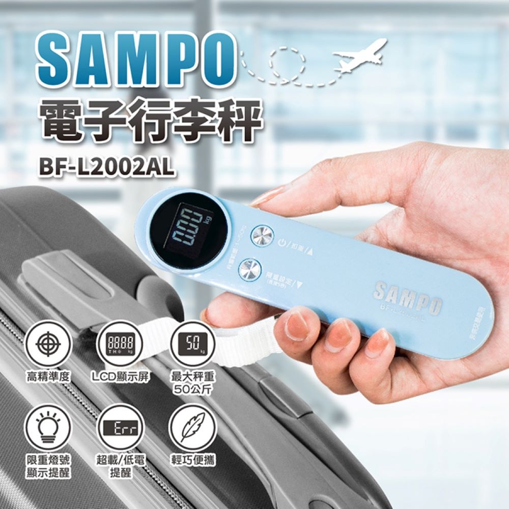 SAMPO聲寶電子行李秤BF-L2002AL