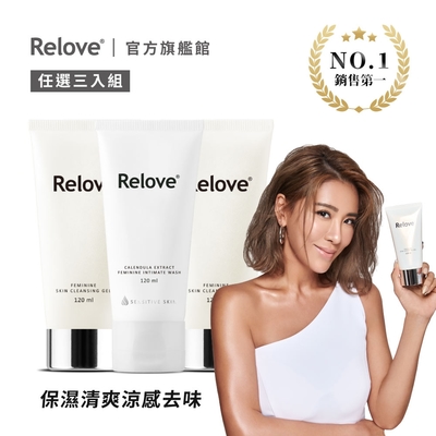 Relove 私密潔淨精華凝露120mlx3入組(胺基酸/金盞花任選)