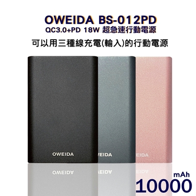 oweida qc3.0+pd 18w 新世代三輸入超急速行動電源 10000mah (bs-012pd)