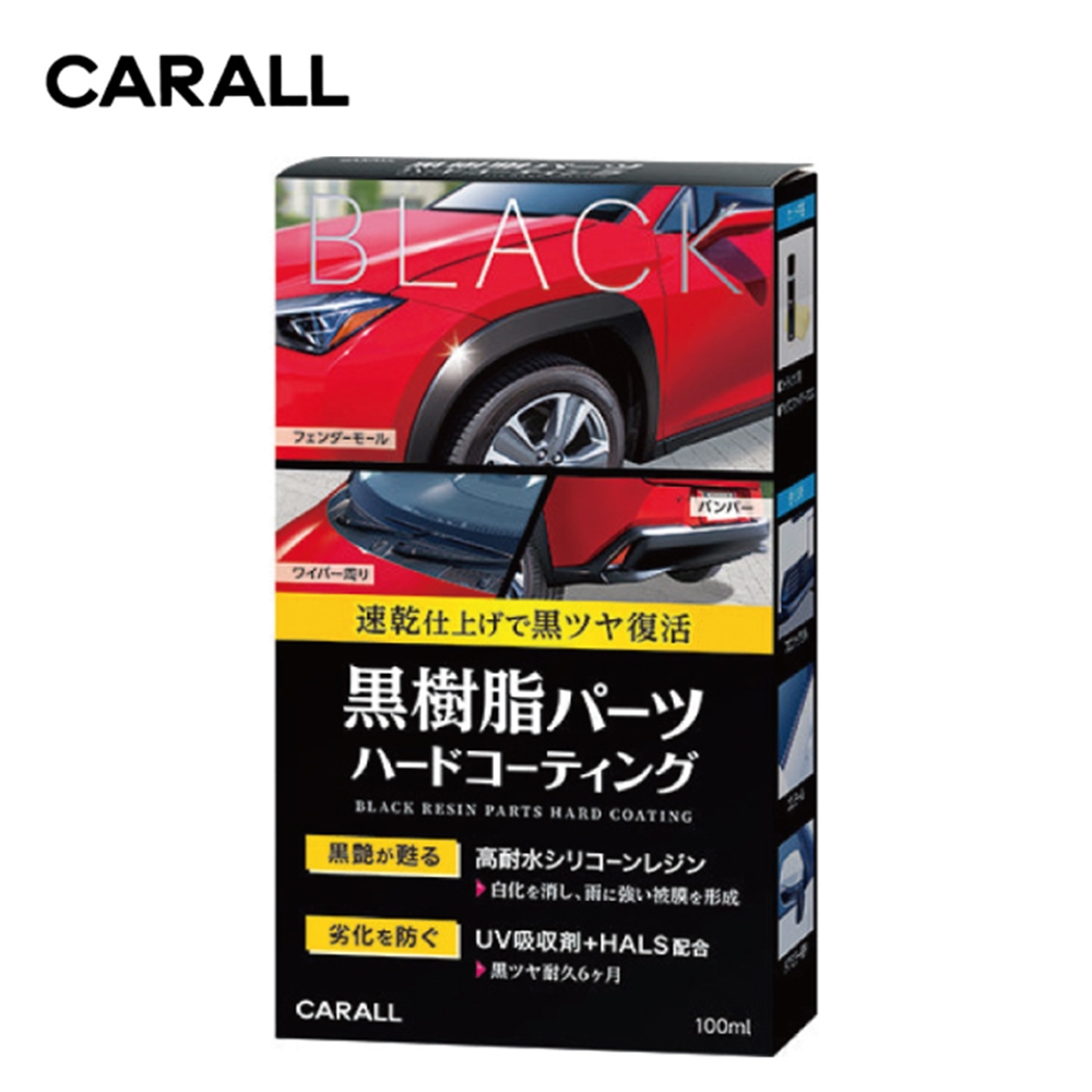 CARALL 黑塑膠黑亮鍍膜劑 J2134