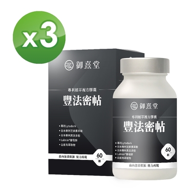 【御熹堂】豐法密帖 專利植萃複方膠囊x3盒 (60顆/盒)《由內滋養根源、生機蓬勃、魅力再現》