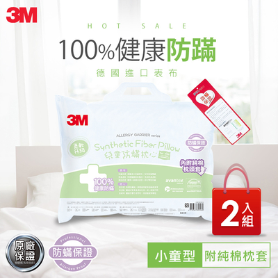 3M 小童防蹣枕心(6-11歲-附純棉枕套)2入組