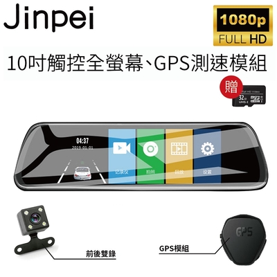 【Jinpei 錦沛】GPS測速 、 10吋 觸控全螢幕、後視鏡、FULL HD 高畫質、前後雙錄、倒車顯影(贈32GB 記憶卡) | 後視鏡型 |  Yahoo奇摩購物中心