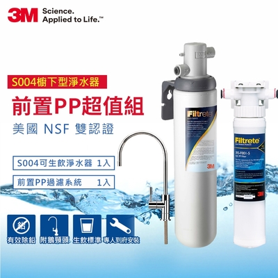 3M S004廚下型可生飲淨水器+前置PP過濾系統超值組(S004+PP+新型鵝頸龍頭+基本安裝)