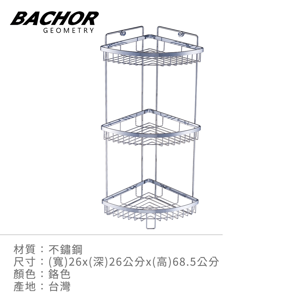 Bachor 304不鏽鋼衛浴配件-角落置物架YCS-2535B-無安裝