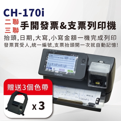 (贈送三個色帶)大當家 支票機 VISON CH-170i 手開發票支票列印機