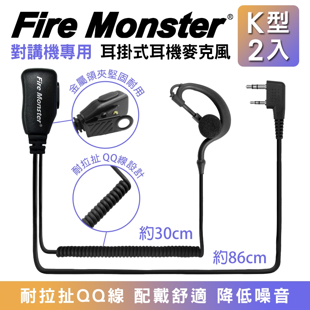 Fire Monster 耳掛式 K型 2入組 耳機麥克風 耳勾式 耳麥 K頭 無線電對講機專用