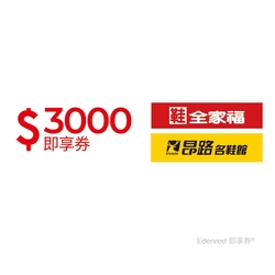 【鞋全家福】3000元好禮即享券(餘額型)