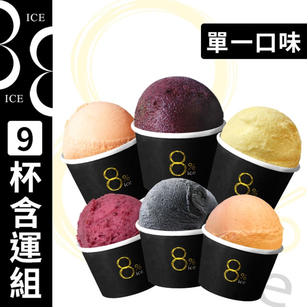 8%ice 義式冰淇淋單口味9入組 (100gx9入)