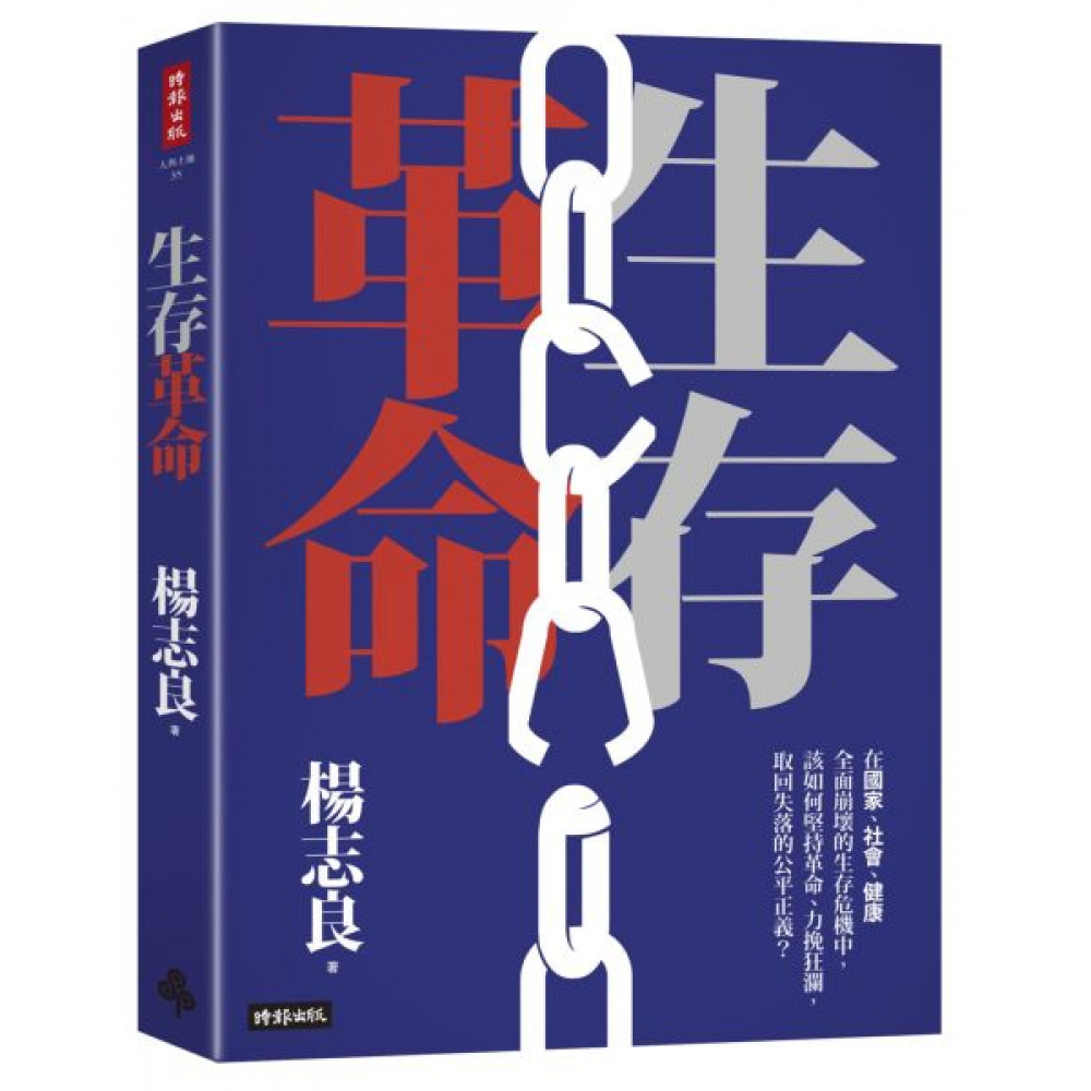 生存革命 | 拾書所