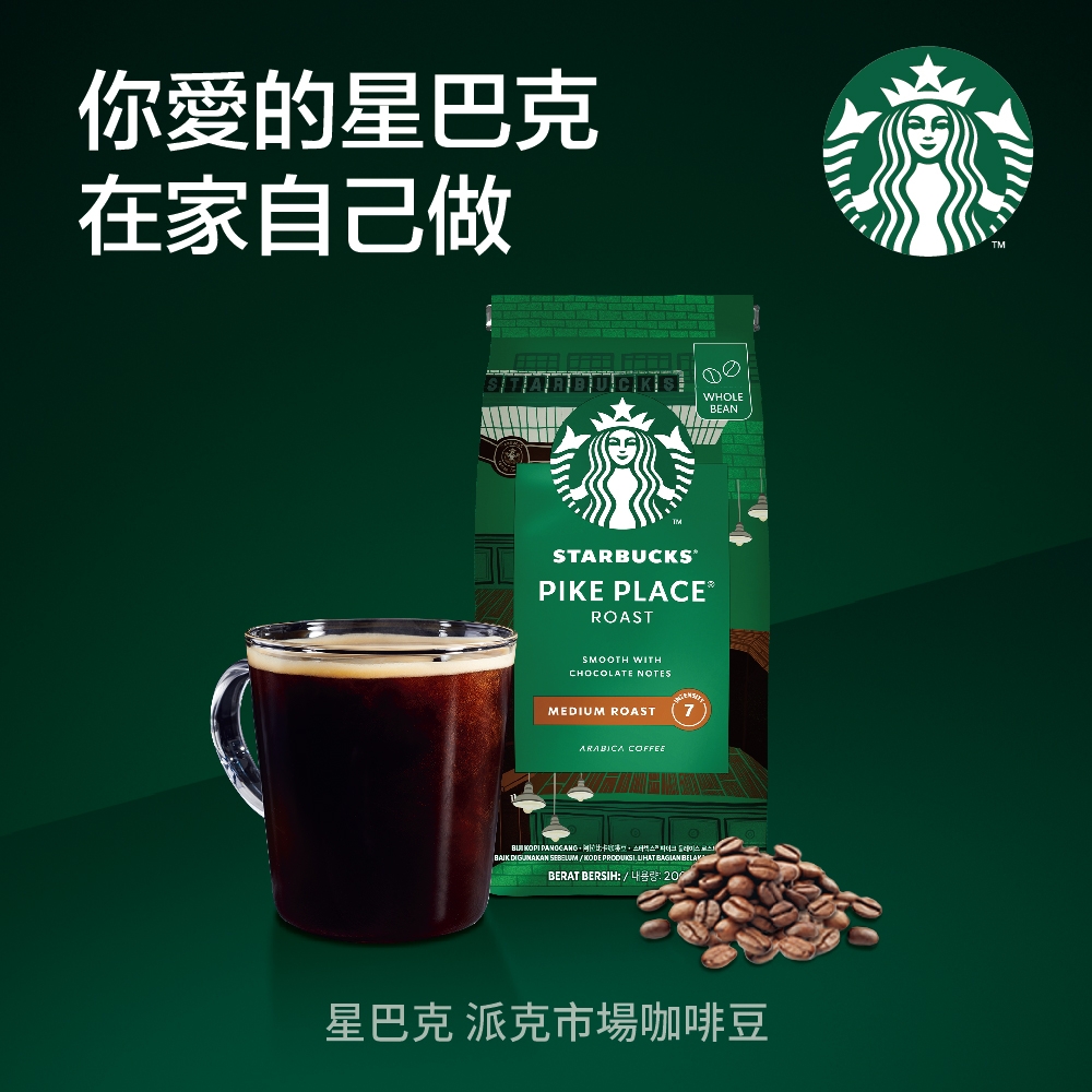 星巴克派克市場咖啡豆(200g/包)