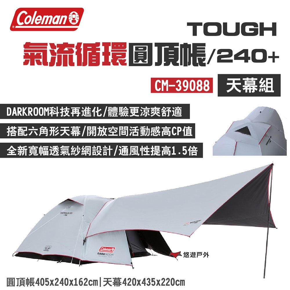 Coleman TOUGH 氣流循環圓頂帳/240+天幕組 CM-39088 帳篷 露營 悠遊戶外