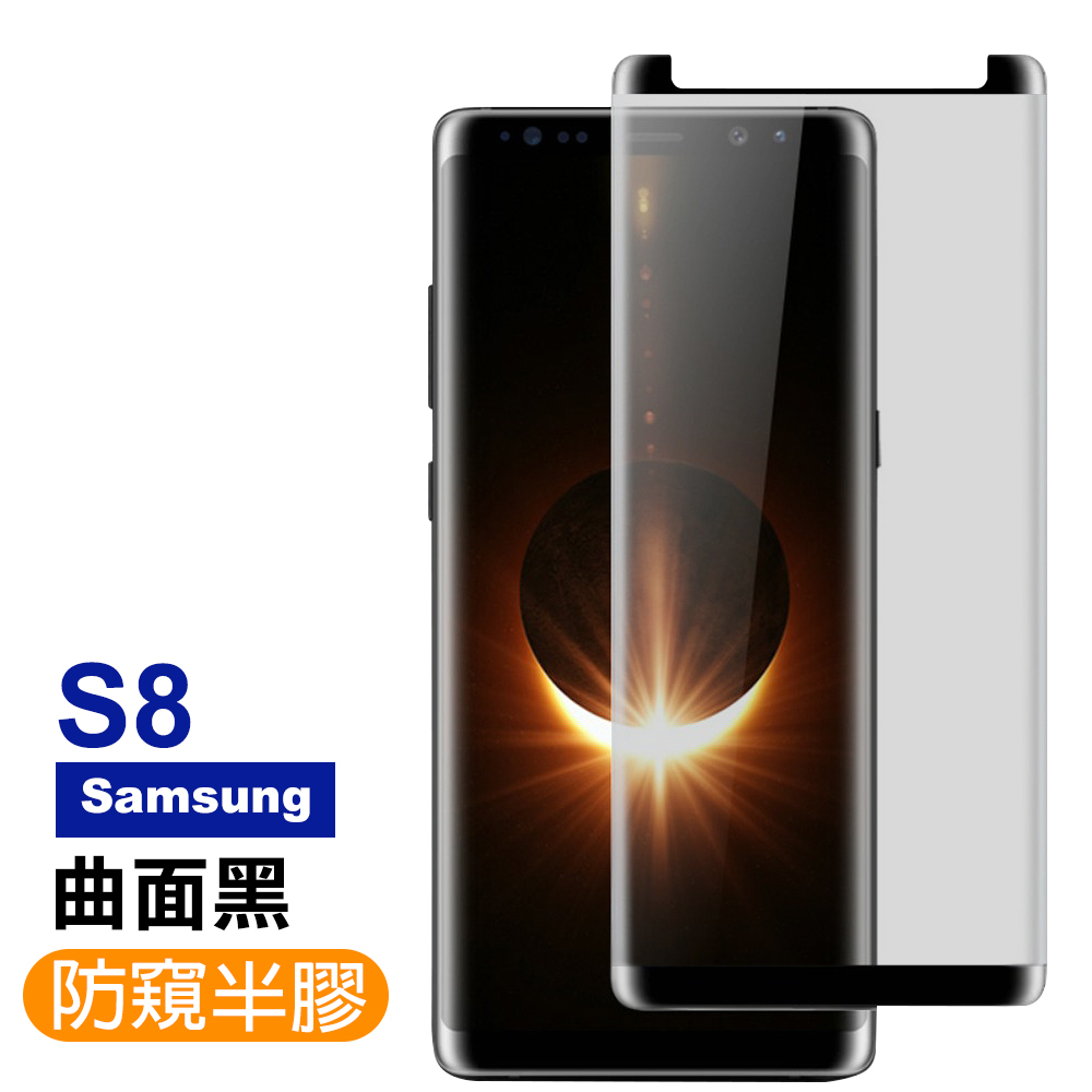 三星 S8 曲面黑 高清防窺 9H玻璃鋼化膜 手機 保護貼 三星S8保護貼 三星S8鋼化膜