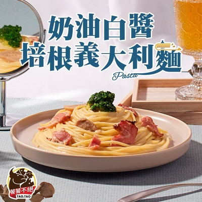 (任選)饕饕不絕-奶油白醬培根義大利麵1包(480g±10%/包)