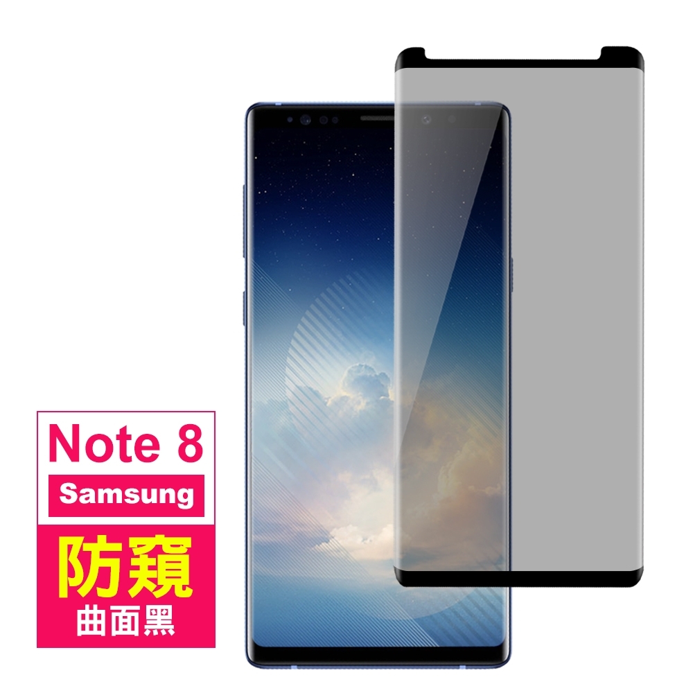 三星 Note 8 曲面黑 高清防窺 手機 保護貼 (三星Note8保護貼 三星Note8鋼化膜 )