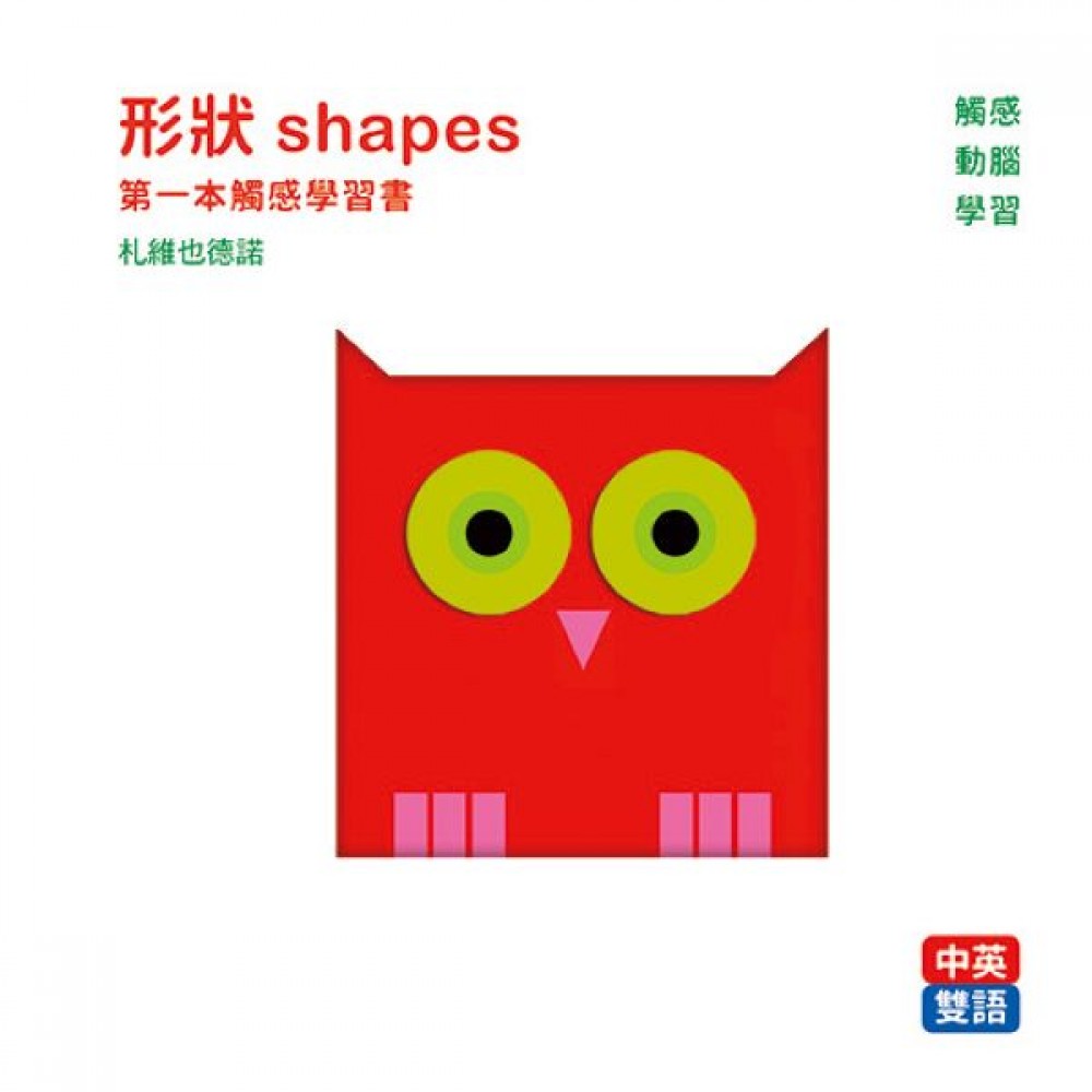 形狀 shapes : 第一本觸感學習書 | 拾書所