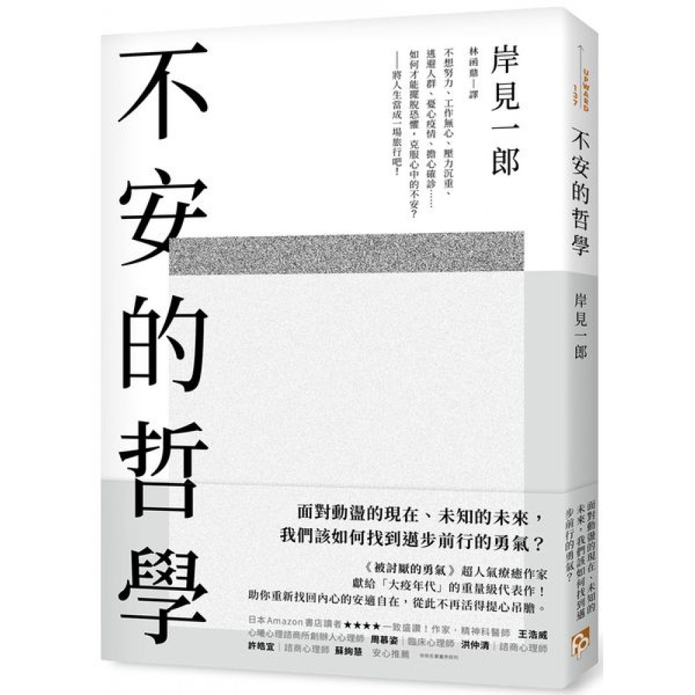 不安的哲學 | 拾書所