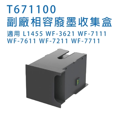 epson t6711 / t671100 相容廢墨收集盒 適用wf3621 l1455 wf7211 wf7111 wf7711 wf7611