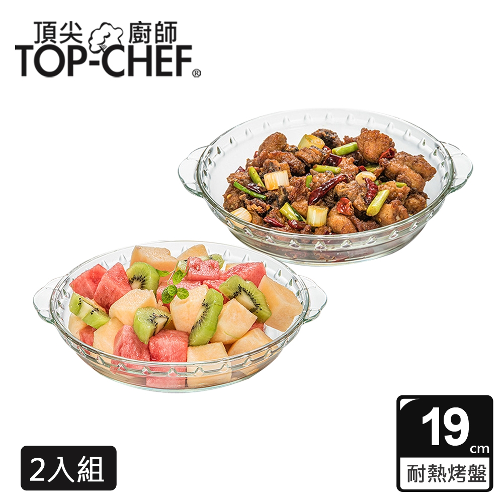 【Top Chef 頂尖廚師】高硼硅耐熱玻璃盤19公分 2入