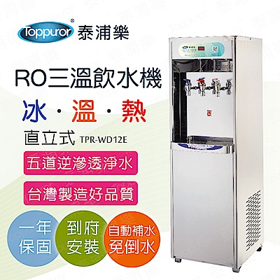 【Toppuror 泰浦樂】三溫冰溫熱RO飲水機含安裝(TPR-WD12E)