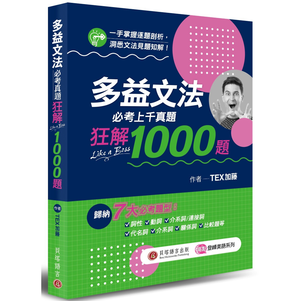 多益文法必考真題狂解 1000 題