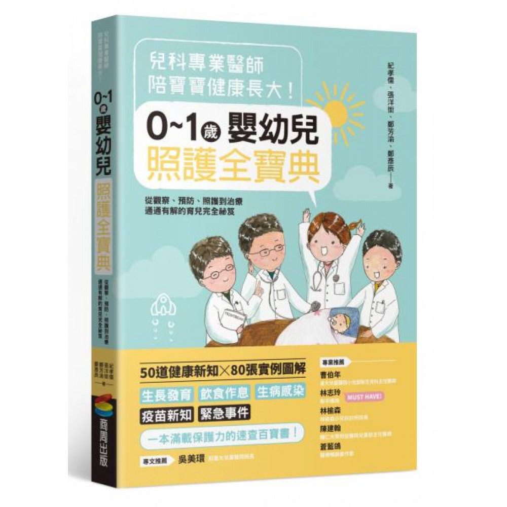 兒科專業醫師陪寶寶健康長大！0～1歲嬰幼兒照護全寶典