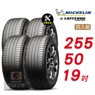 【Michelin 米其林】LATITUDE TOUR HP 255/50/19 無與倫比的舒適 汽車輪胎4入組-(送免費安裝)