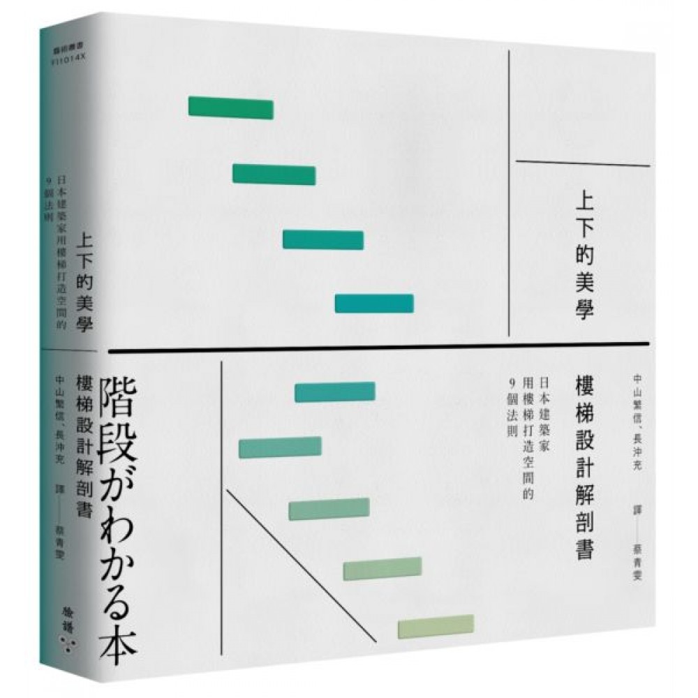 上下的美學，樓梯設計解剖書 | 拾書所