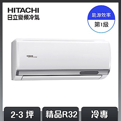 日立2-3坪 R32 一級能效精品系列變頻冷專分離式冷氣 RAC-22SP/RAS-22YSP [限時優惠]