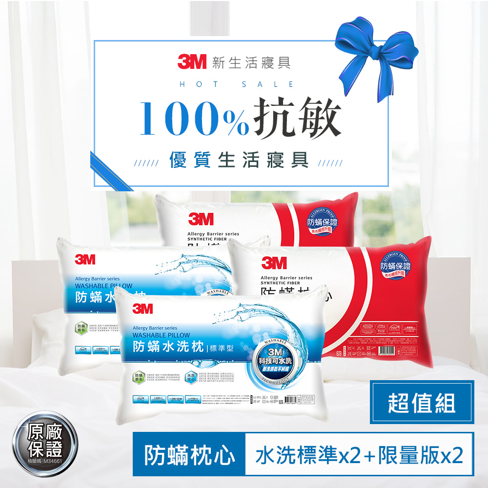 3M 新一代水洗枕-標準型2入+防蹣標準枕2入 防? 枕頭 透氣 可水洗 可機烘