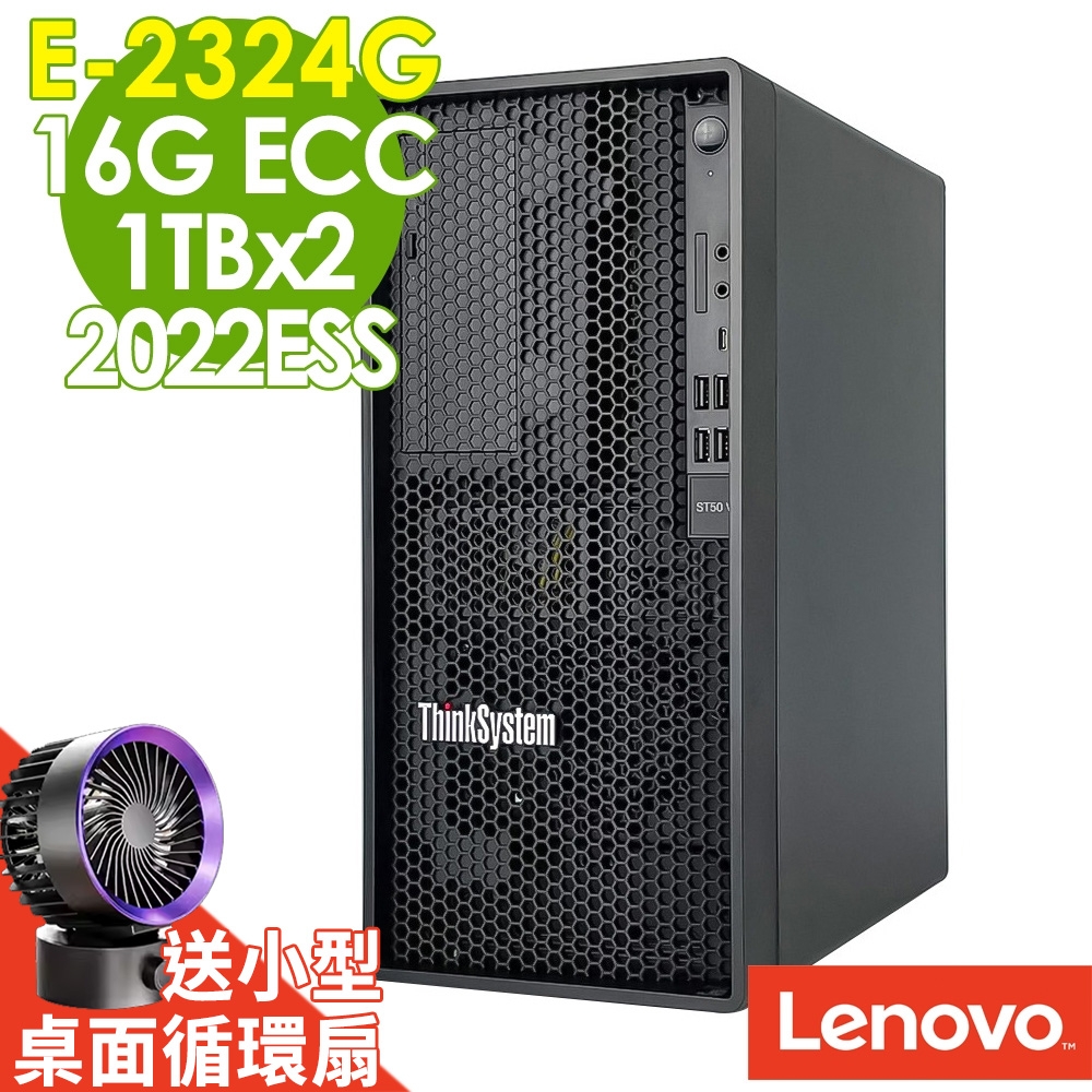Lenovo ST50 V2 商用伺服器(E-2324G/16G/1TBX2/2022ESS)