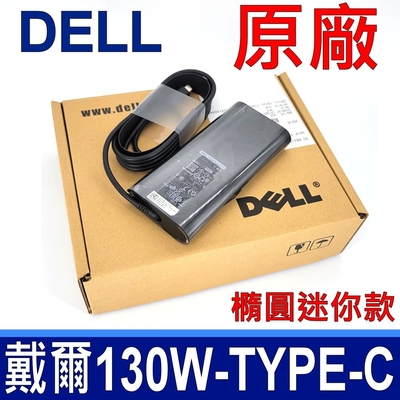 戴爾 DELL 130W TYPE-C USB-C 原廠變壓器 XPS 12 XPS 15 XPS 17 Precision 5530 3540 Alienware M17 R3 X14 R1