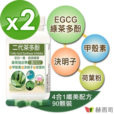 赫而司 FASLIM-EGCG二代茶多酚膠囊(90顆*2罐)-含兒茶素EGCG益多酚+甲殼素+決明子+荷葉粉