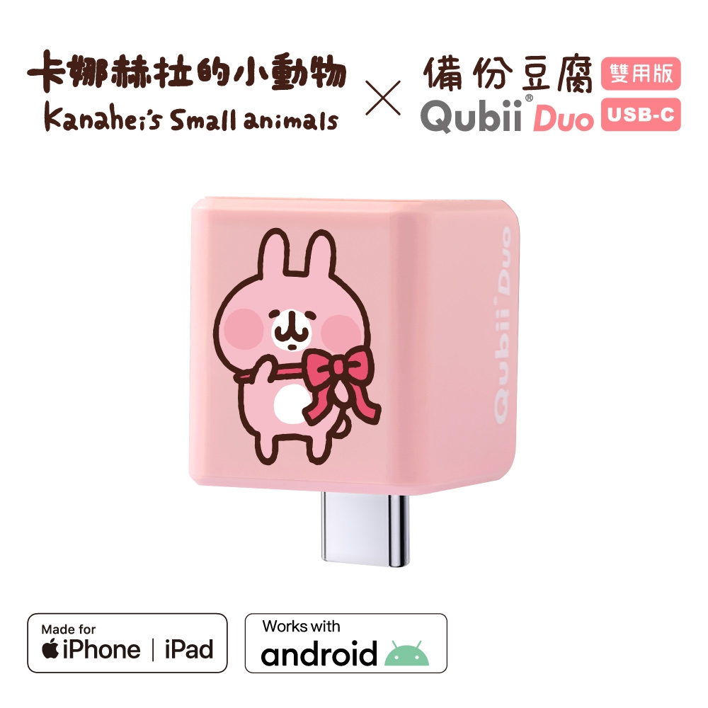 【雙用 QubiiDuo USB-C 備份豆腐 卡娜赫拉的小動物】粉紅兔兔 附SanDisk 128G公司貨