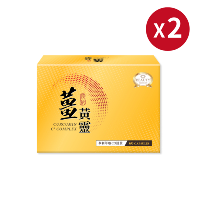 Beauty小舖 薑黃靈膠囊x 2盒 (高純度65倍薑黃 應酬不倒助攻代謝)