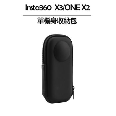 Insta360 X3/ONE X2 單機身收納包